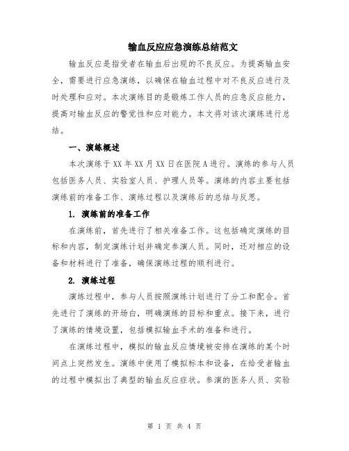 输血反应应急演练总结范文