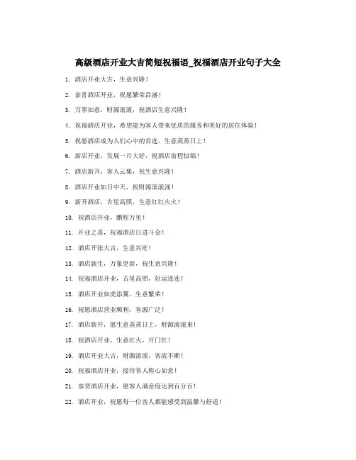 高级酒店开业大吉简短祝福语_祝福酒店开业句子大全