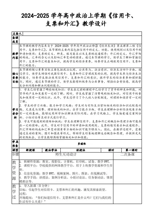 2024-2025学年高中政治上学期《信用卡、支票和外汇》教学设计