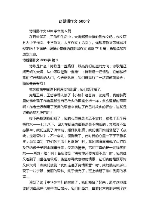 诗朗诵作文600字合集6篇