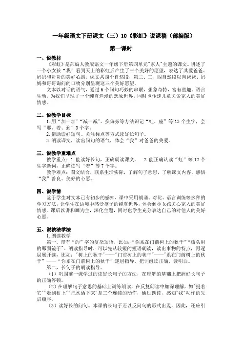 一年级语文下册课文(三)10《彩虹》说课稿(部编版)含2个课时