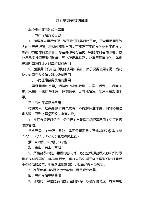 办公室如何节约成本