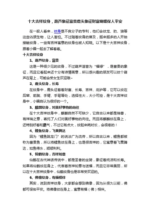 十大吉祥纹身，葫芦象征富贵鹿头象征财富蝴蝶保人平安