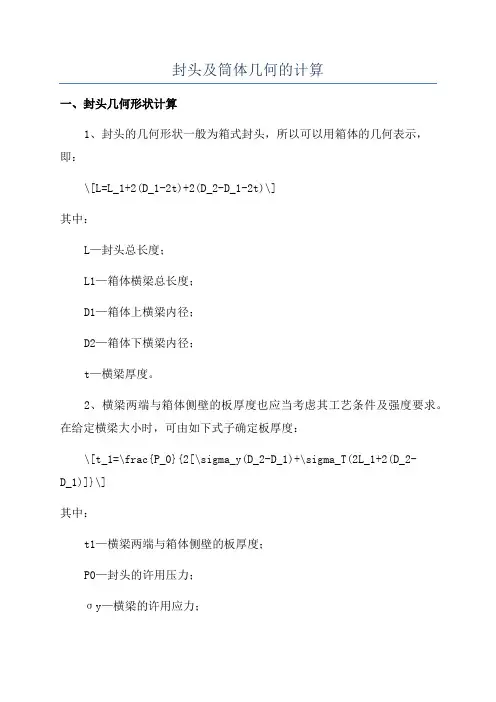 封头及筒体几何的计算