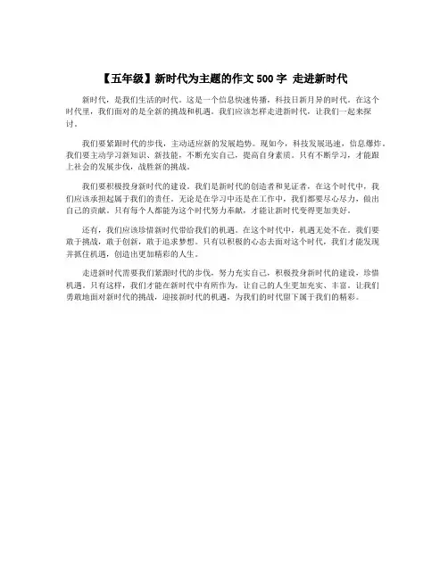 【五年级】新时代为主题的作文500字 走进新时代