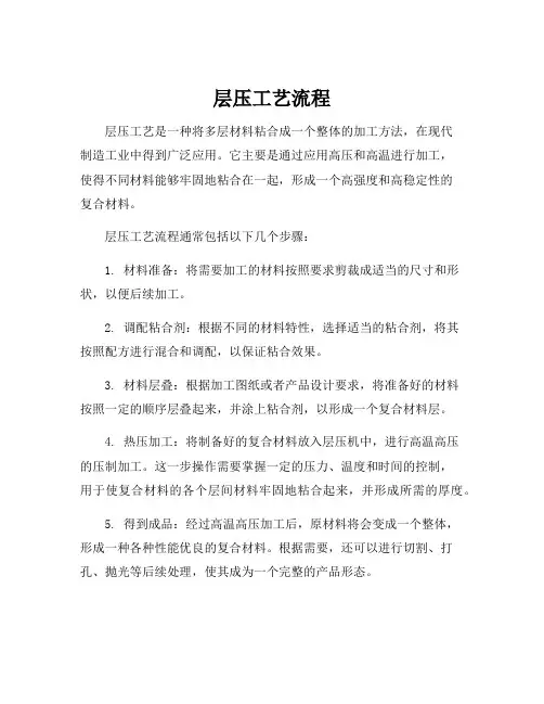 层压工艺流程