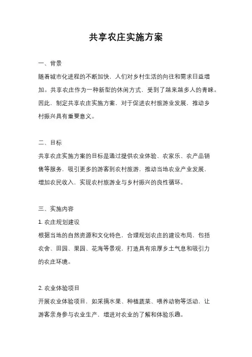 共享农庄实施方案