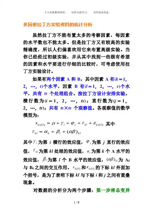 多因素拉丁方试验资料的统计分析