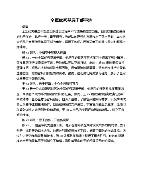 全军优秀基层干部 事迹