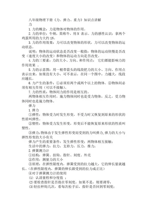 八年级物理下册《力、弹力、重力》知识点讲解