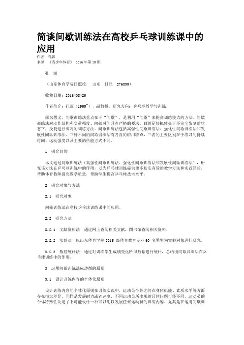 简谈间歇训练法在高校乒乓球训练课中的应用