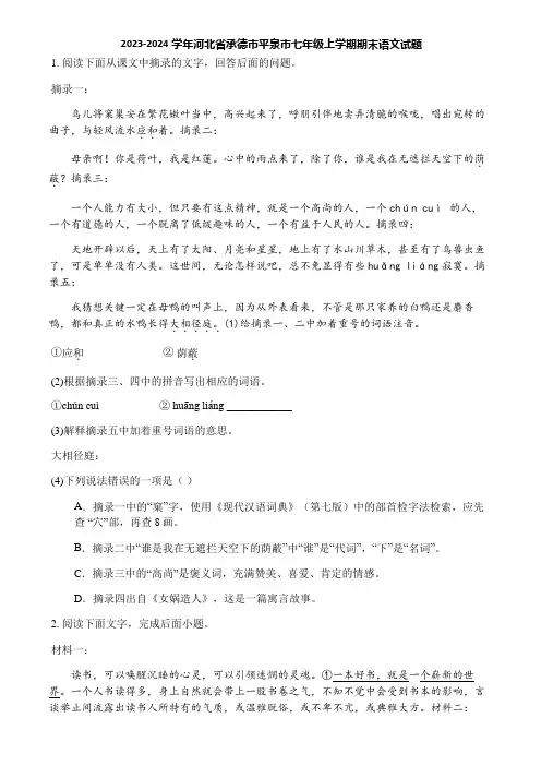 2023-2024学年河北省承德市平泉市七年级上学期期末语文试题