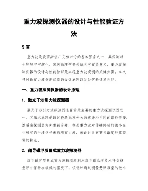 重力波探测仪器的设计与性能验证方法
