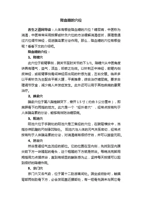 降血糖的穴位