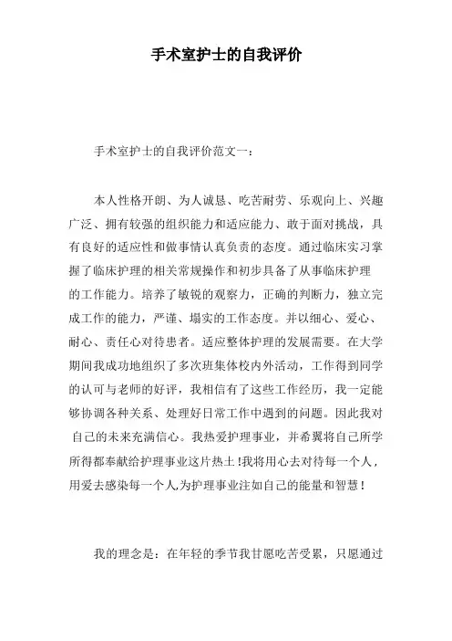 手术室护士的自我评价