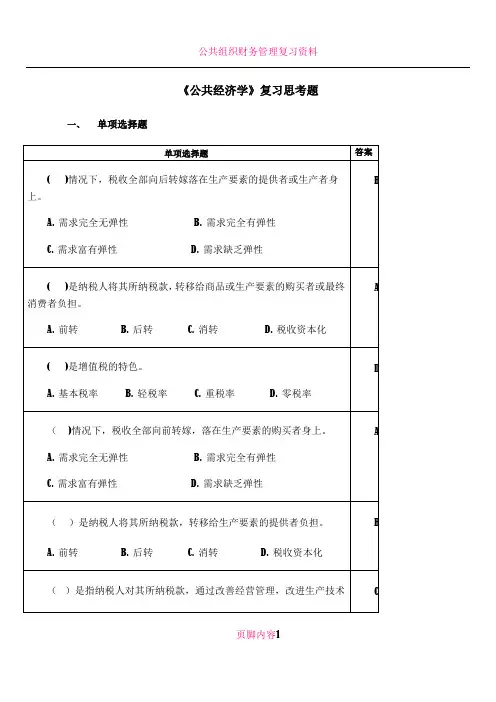 公共经济学复习思考题2017.06
