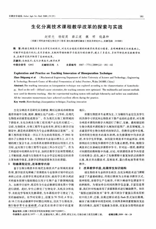 生化分离技术课程教学改革的探索与实践