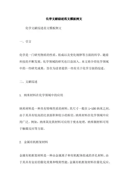 化学文献综述范文模板例文