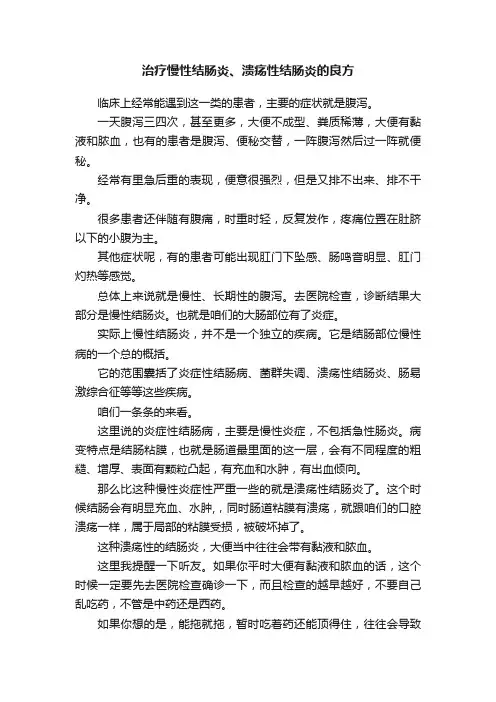 治疗慢性结肠炎、溃疡性结肠炎的良方