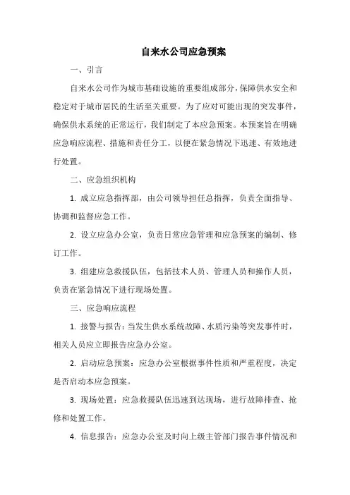 自来水公司应急预案