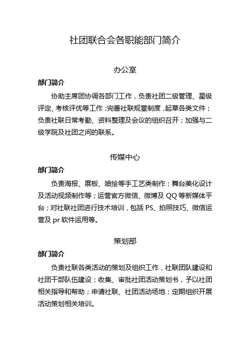 社团联合会各职能部门简介