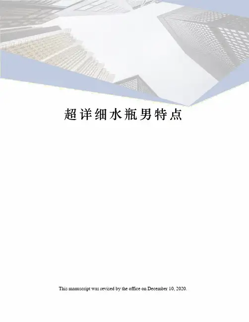 超详细水瓶男特点
