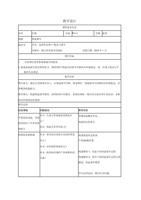 体温调节教学设计1公开课