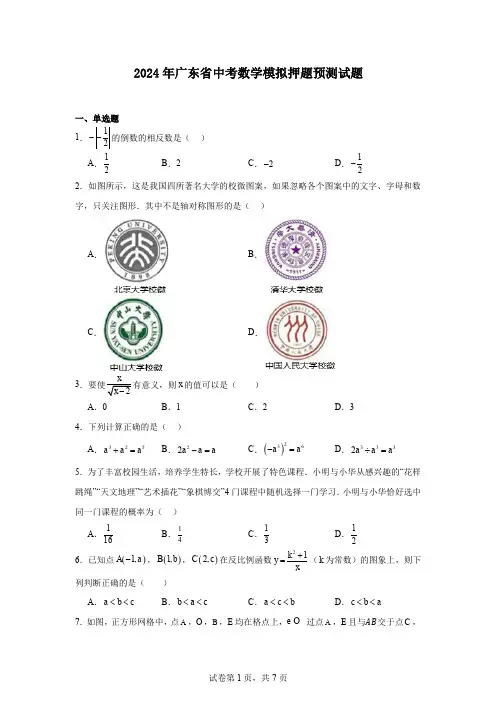 2024年广东省中考数学模拟押题预测试题