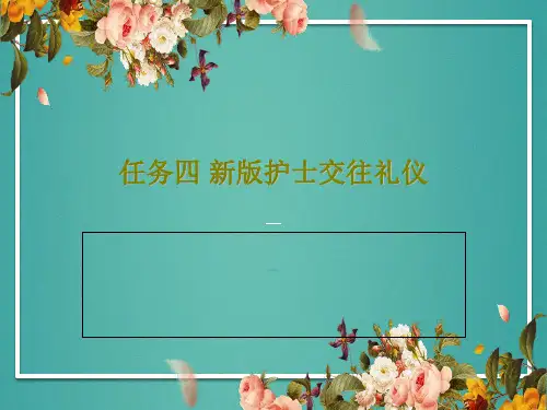 任务四 新版护士交往礼仪54页PPT