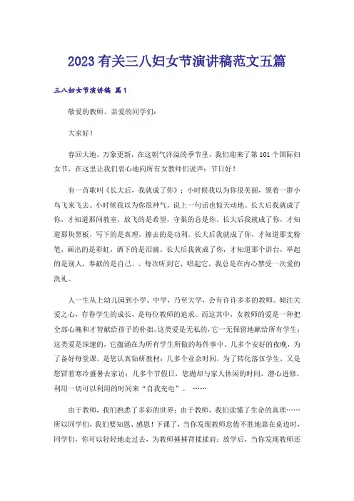 2023有关三八妇女节演讲稿范文五篇