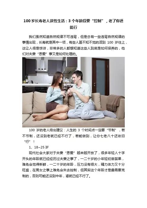 100岁长寿老人谈性生活：3个年龄段要“控制”，老了你还能行