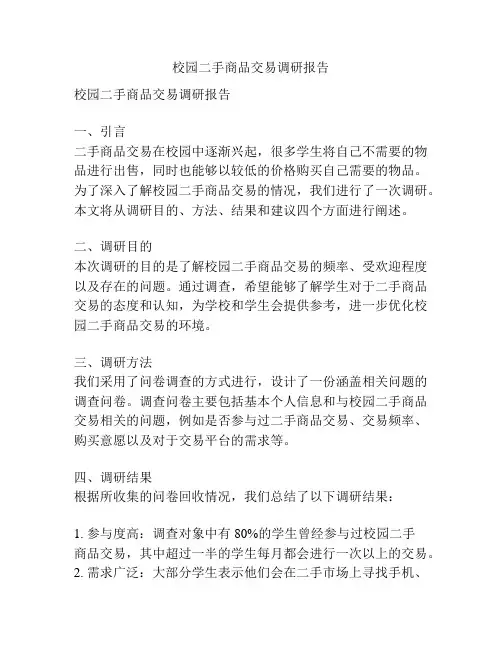 校园二手商品交易调研报告