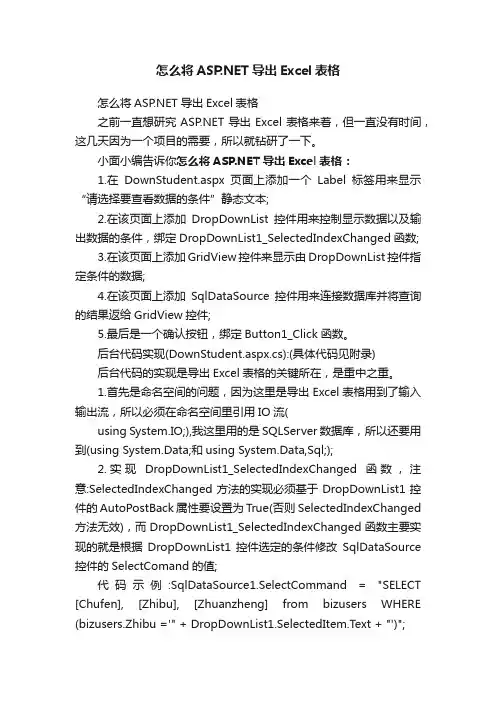 怎么将ASP.NET导出Excel表格