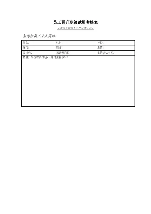 员工晋升考核表(表6)