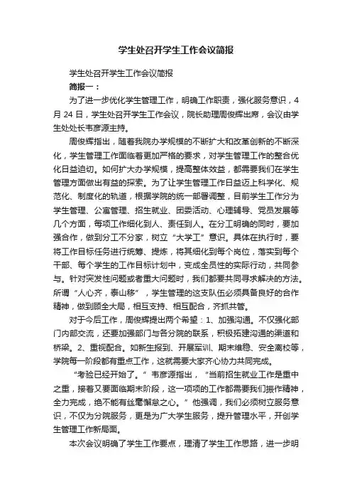 学生处召开学生工作会议简报