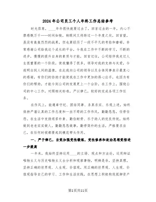 2024年公司员工个人年终工作总结参考(5篇)