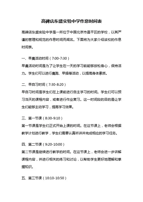 高碑店东盛实验中学作息时间表