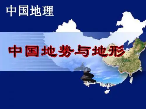 第五讲-中国的地形分布