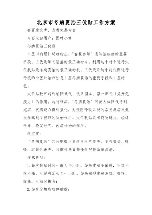 北京市冬病夏治三伏贴工作方案
