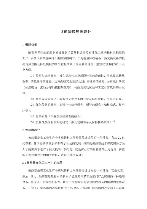 最新u形管换热器设计文献综述教学内容