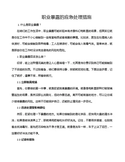 职业暴露的应急处理措施