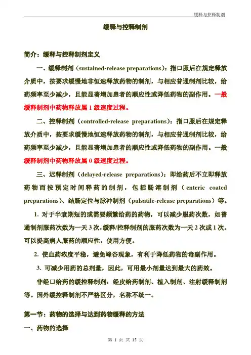 缓释与控释制剂