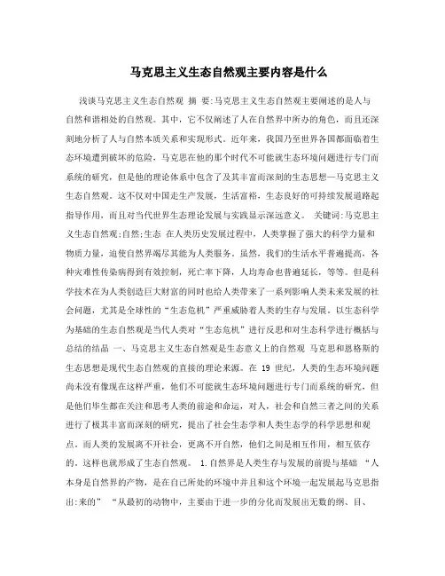 马克思主义生态自然观主要内容是什么