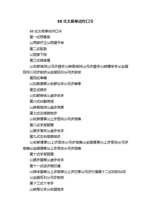 88式太极拳动作口令