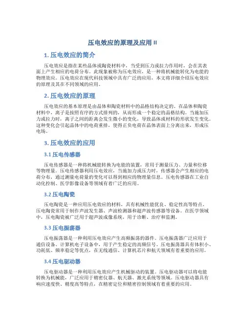 压电效应的原理及应用ii