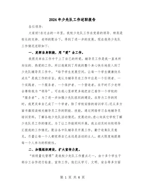 2024年少先队工作述职报告（三篇）