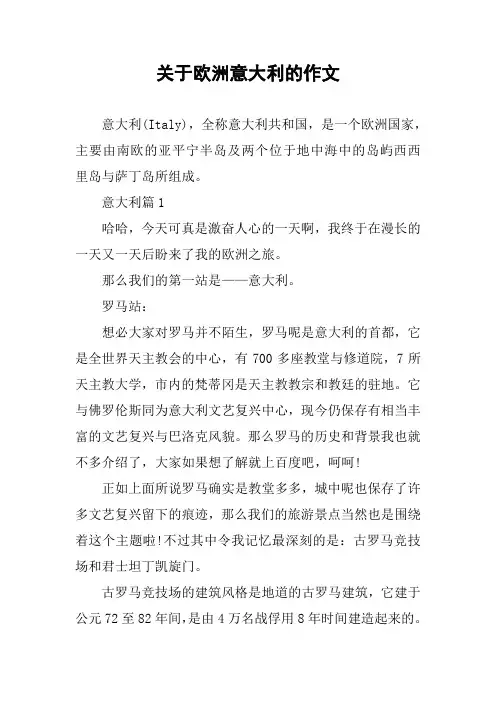 关于欧洲意大利的作文