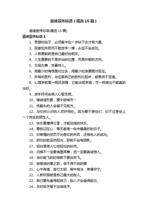 道德宣传标语（精选15篇）