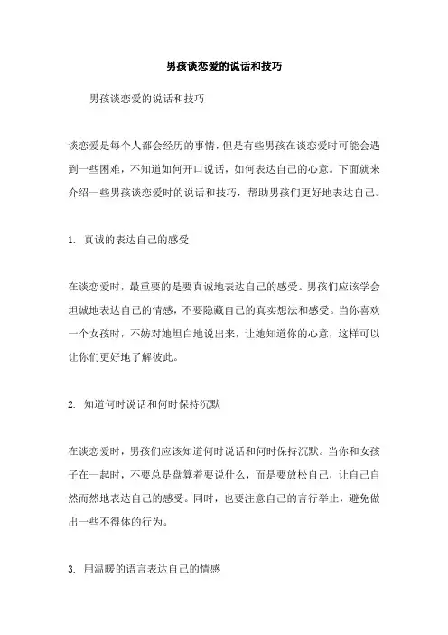 男孩谈恋爱的说话和技巧