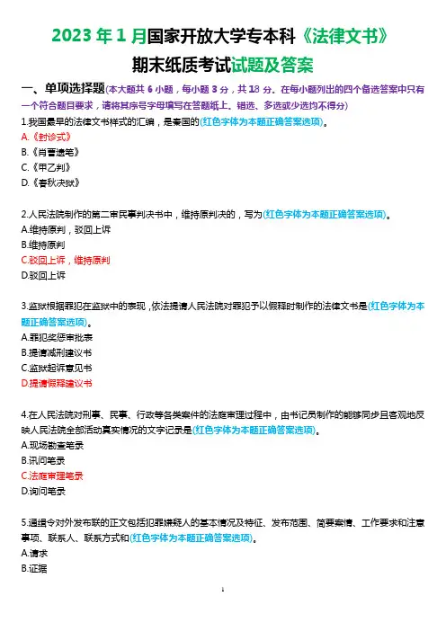2023年1月国家开放大学专本科《法律文书》期末纸质考试试题及答案